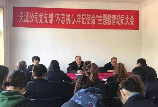 天源公司黨支部召開“不忘初心、牢記使命”主題教育動員大會.jpg
